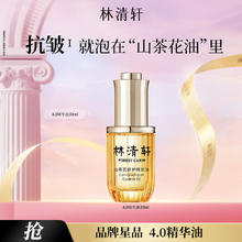 林清轩 山茶花4.0面部精华油 30ml 以油养肤抗皱淡纹 同款