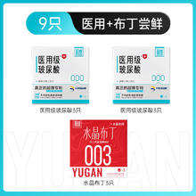 国家补贴：羽感 医用000超薄安全套组合 9只（医用6只装+布丁3只）