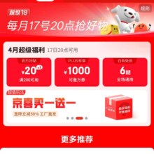 17日0点：京东 超级18 领满200-20元可膨胀超级惊喜红包、1000元PLUS超级补贴、6期白条免息券等
