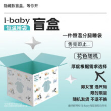 ibaby儿童恒温分腿睡袋夹棉盲盒春秋冬睡袋清仓特价，限时福利B男童-90g夹棉-春秋冬适用室温16-20度