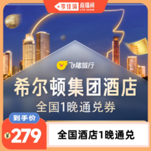 希尔顿集团 全国酒店1晚通兑券