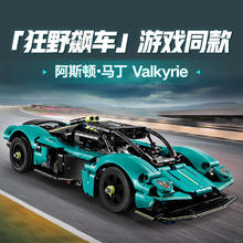 乐高 机械组迈凯伦塞纳法拉利拼搭积木 42208阿斯顿·马丁 Valkyrie