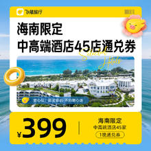 「海南限定卡」中高端酒店45家通兑券