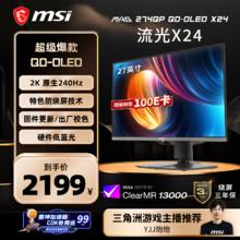 限移动端、京东百亿补贴：微星 流光X24 MAG 274QP QD-OLED X24 27英寸2K240Hz QD-OLED显示器