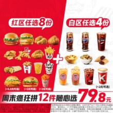 肯德基 周末疯狂拼12件随心选 单件不到6.7元