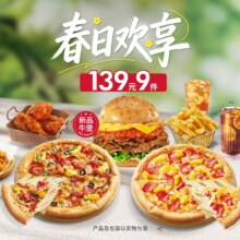 美团到店 必胜客 春日欢享139元9件套 未兑可随时退