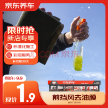 京东养车 前挡风玻璃后视镜去油膜服务 包工包料 玻璃驱水 夜间眩光 新店专享