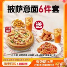 必胜客 披萨意面双人餐6件套 淘宝闪购外卖券