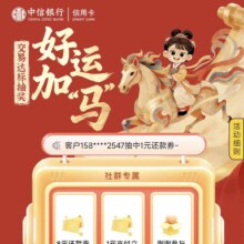 3月社群交易达标抽奖 中信银行信用卡还款券/立返金 加入指定企微群且3月交易＞6000元 最高8元还款券