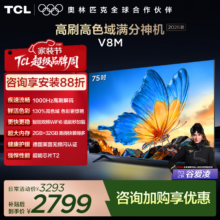 TCL V8M 75英寸电视 75V8M