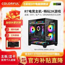 七彩虹 RTX5060Ti 8G+R7 5700X主机海景房机箱游戏打瓦DIY组装电脑