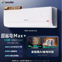 Leader 海尔智家空调 1.5匹 一级能效 超省电Max
