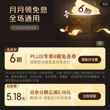 京东 PLUS 月月领免息券 领6期全场通用白条免息券（每月可领1次）