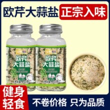 德州老字号！华畅 0脂欧芹大蒜盐 110g*2瓶