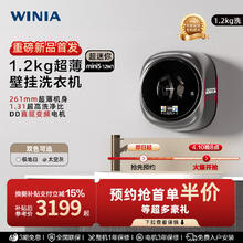 WINIA 「新品首发」WINIA小型超薄壁挂洗衣机1.2kg迷你内衣洗一级1.31洗净比