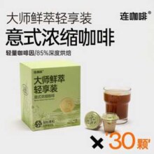 连咖啡 大师鲜萃 IIAC年度金奖速溶黑咖啡 （轻量咖啡因）3g*30颗