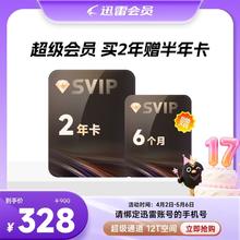 迅雷 超级会员30个月 核131元/年