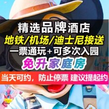 美团  迪士尼 2成人门票+1晚酒店 可升级桔子全季
