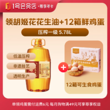 1号会员店 尊享年卡（胡姬花花生油5.78L+240枚鸡蛋）