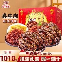 老川东 牛肉干大礼包 1010g 礼盒装 四川特产 休闲小零食 年货送礼