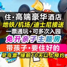 再降价：美团 君澜 免升主题房 三人亲子游 2大1小迪士尼 2晚酒店