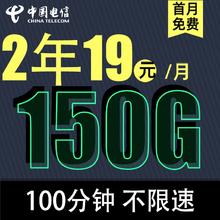 中国电信 2年19元/月150G 全国流量不限速100分钟
