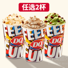 DQ 蛋糕冰淇淋 暴风雪猛料大杯3选2 乐享爆品随心配兑换券