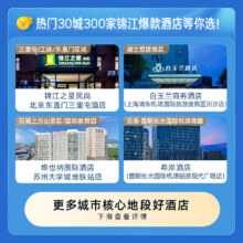 锦江酒店 30城300店 99元1晚通兑券