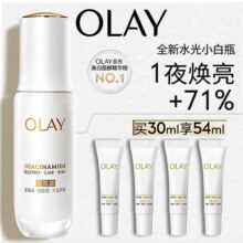玉兰油 OLAY 水光小白瓶 美白精华液 30ml（加送24ml，到手54ml）抗糖提亮去黄补水