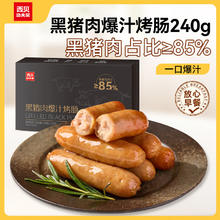 西贝 黑猪肉爆汁烤肠240g（任选10件）