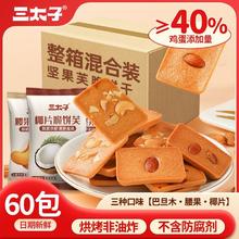 三太子 坚果芙脆饼干 30包 腰果巴旦木椰片混合口味