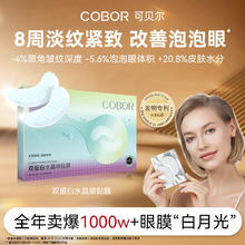 可贝尔 水晶眼膜补水保湿淡化细纹紧致抗皱眼贴可贝尔眼贴膜