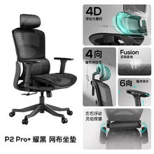黑白调 人体工学椅+6向扶手+4D腰托 P2Pro+ 耀黑
