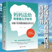 《妈妈送给青春期儿子的书》属于青春期男孩的百科书