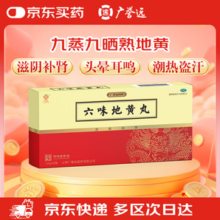 中华老字号！广誉远 六味地黄丸12g*6瓶/盒
