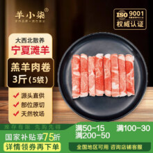 羊小柒 宁夏滩羊肉羔肉卷 羊后腿肉 羊肉馅 3斤/5袋 清真火锅食材