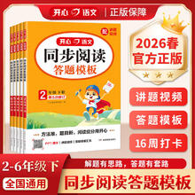 限移动端：2026新版开心阅读理解专项训练书一二三四五六年级上下册小学语文阅读答题模板同步作文每日一练技巧强化训练常考题型真题100篇