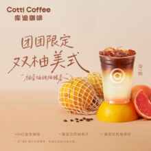 库迪咖啡 团团限定 双柚美式