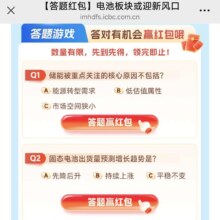 工商银行 答题红包电池板块或迎新风口 现金红包 答对题目 最高累计0.6元