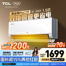 再降价：TCL 真省电Pro二代 大1.5匹 挂机 KFR-35GW/RT2Eb+B1