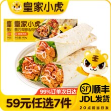 皇家小虎 墨西哥鸡肉卷香辣味 140g*2 早餐面点