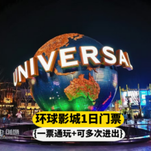 美团 北京环球影城1成人门票 1日入园 无限次游玩+可约酒店1晚