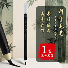 晨光 无需蘸墨 科学毛笔