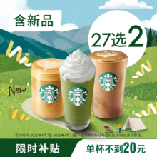 星巴克 星冰乐咖啡双杯 27选2 含新品