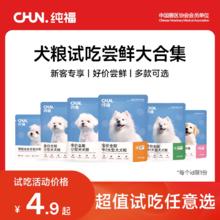 纯福 鲜肉酶解犬粮100g