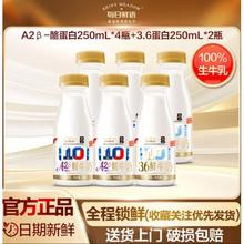 欧盟标准鲜牛奶：每日鲜语 3.6g蛋白质+120mg高钙 鲜牛奶 A2型 250ml*4瓶+3.6g蛋白 250ml*2瓶