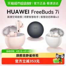 88VIP、再降价：华为 FreeBuds 7i 蓝牙耳机 贝母白 智慧动态降噪