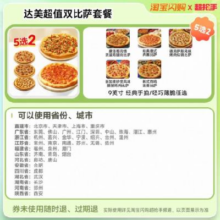 达美乐  披萨闪购外卖券   超值5选2双披萨套餐  （未用随时退、过期退）