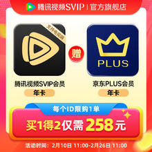 腾讯视频SVIP年卡+京东PLUS会员年卡 支持电视端 Plus会员手动领取 填写QQ/微信/手机号充值