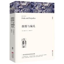 名著精译：傲慢与偏见（文联无删减全译本 经典世界名著）